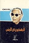 المعذبون في الأرض