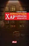 монголчуудын хар хайрцагны бодлог