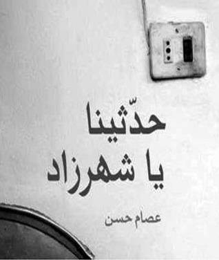 حدثينا يا شهرزاد (Paperback)