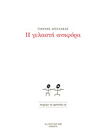 Η γελαστή ανηφόρα (Paperback)