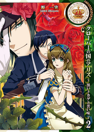 クローバーの国のアリス~黒いトカゲと苦い味~  2 [Clover no Kuni no Alice: Kuroi Tokage to Nigai Aji 2]