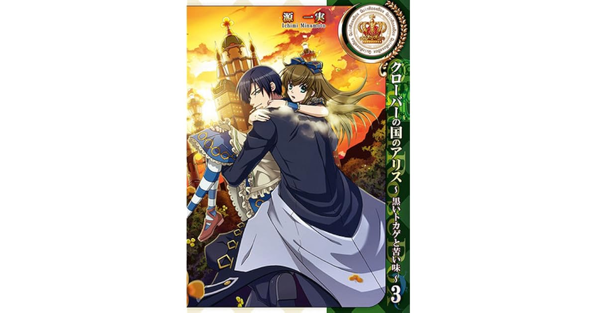 クローバーの国のアリス 黒いトカゲと苦い味 3 Clover No Kuni No Alice Kuroi Tokage To Nigai Aji 3 By Quinrose