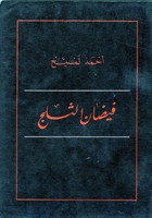 فيضان الثلج (Paperback)