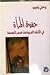 حقوق المرأة في الكتابة العربية منذ عصر النهضة