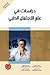 دراسات في علم الاجتماع الطبي by محمد علي محمد