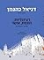 רציונליות, הוגנות, אושר: מב...