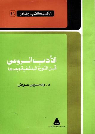 الأدب الروسي  قبل الثورة البلشفية وبعدها