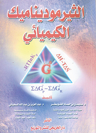 الثيرموديناميك الكيميائي (Unknown Binding)