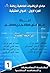 مبادئ الرياضيات الجامعية #1 by أحمد علي مصطفى بن مصطفى