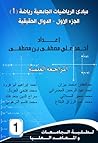 مبادئ الرياضيات ا...