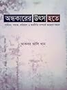 অন্ধকারের উৎস হতে...