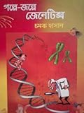 গল্পে-জল্পে জেনেটিক্স