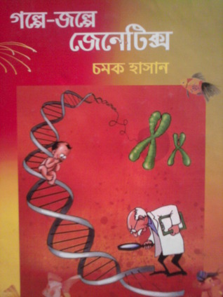 গল্পে-জল্পে জেনেটিক্স