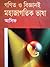 গণিত ও বিজ্ঞানই মহাজাগতিক ভাষা