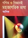 গণিত ও বিজ্ঞানই ম...
