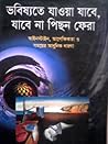 ভবিষ্যতে যাওয়া যাবে, যাবেনা পিছন ফেরা ভবিষ্যতে যাওয়া যাবে, যাবেনা পিছন ফেরা