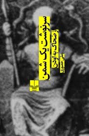 سرنوشت یک شمن از ضحاک به اودن (Paperback)