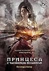 Принцеса с часовн...