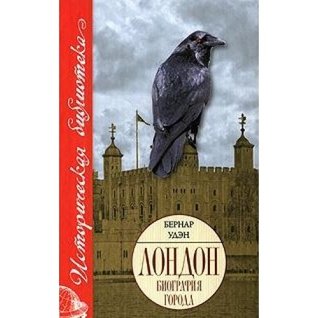 Лондон. Биография города