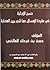 حسن الإجابة في عقيدة الإمساك عما شجر بين الصحابة