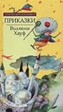 Приказки от Вилхелм Хауф by Wilhelm Hauff