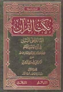 نكت القرآن الدالة على البيان في أنواع العلوم والأحكام (Unknown Binding)