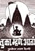 तुका म्हणे आता [Tuka Mhane Aata] by P.L. Deshpande
