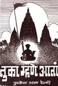 तुका म्हणे आता [Tuka Mhane Aata]