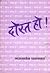 दोस्त हो ! by भाऊसाहेब पाटणकर (Bhausaheb ...