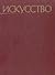 Искусство: Живопись. Скульп...