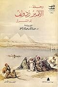 رحلة الأمير رُدولف إلى الشرق : مصر والقدس - الجزء الأول