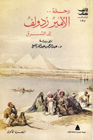 رحلة الأمير رُدولف إلى الشرق : مصر والقدس - الجزء الأول (Paperback)