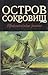 Остров сокровищ. Морской ястреб