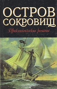 Остров сокровищ. Морской ястреб (Hardcover)