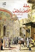 رحلة الأمير ردولف إلى الشرق - الجزء الثاني