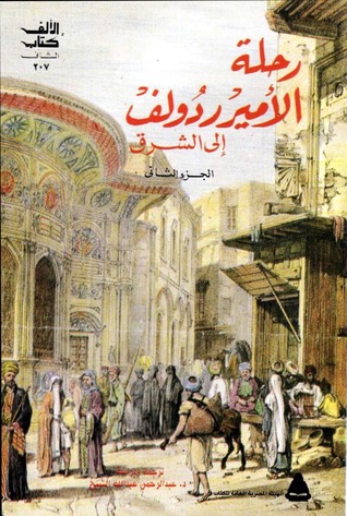 رحلة الأمير ردولف إلى الشرق - الجزء الثاني (Paperback)