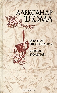 Учитель фехтования. Чёрный тюльпан. Новеллы by Alexandre Dumas