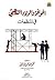 الحوافز والولاء التنظيمي .....