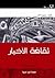 الطبعة العربية لكتاب: ثقافة الأخبار