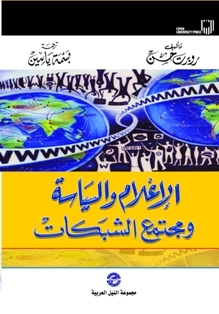 الإعلام والسياسة ومجتمع الشبكات (Unknown Binding)