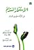 الطبعة العربية من كتاب الإستثمار المستدام - فن الأداء طويل المدى