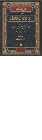 تحميل كتاب شرح المختار من لزوميات أبي العلاء المعري pdf