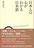 日本人の心がわかる日本語