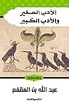 الأدب الصغير والأ...