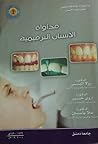 مداواة الأسنان ال...
