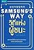 Samsung's way: วิถีแห่งผู้ชนะ