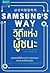 Samsung's way: วิถีแห่งผู้ชนะ