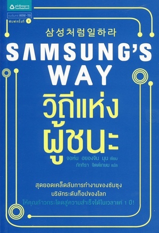 Samsung's way: วิถีแห่งผู้ชนะ (Paperback)