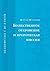 Bozhestvennoe otkrovenie i prorocheskaya missiya (Russian Edition)