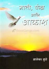 Mati Pankh aani Akash (Paperback)